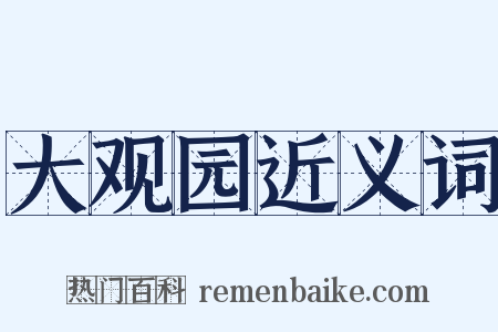 大观园近义词是什么意思的图片